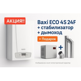 Акция!!! Baxi ECO 4S 24F + стабилизатор + дымоход!!!!