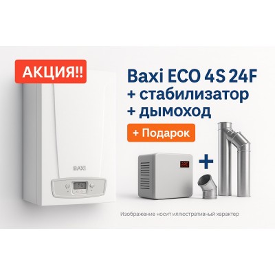Газовый котёл BAXI ECO 4S 24F с подарком и доставкой по Беларуси