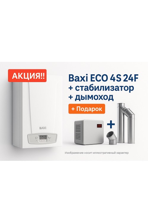 Акция!!! Baxi ECO 4S 24F + стабилизатор + дымоход!!!!