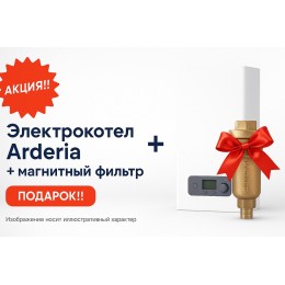 Акция!!! Электрокотел Arderia + магнитный фильтр в Подарок!!!!