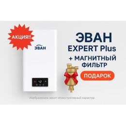 Акция!!! ЭВАН EXPERT Plus + магнитный фильтр в Подарок!!!!