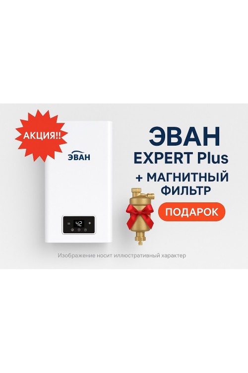 Акция!!! ЭВАН EXPERT Plus + магнитный фильтр в Подарок!!!!