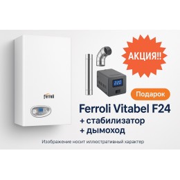Акция!!! Ferroli Vitabel F24 + стабилизатор + дымоход!!!!