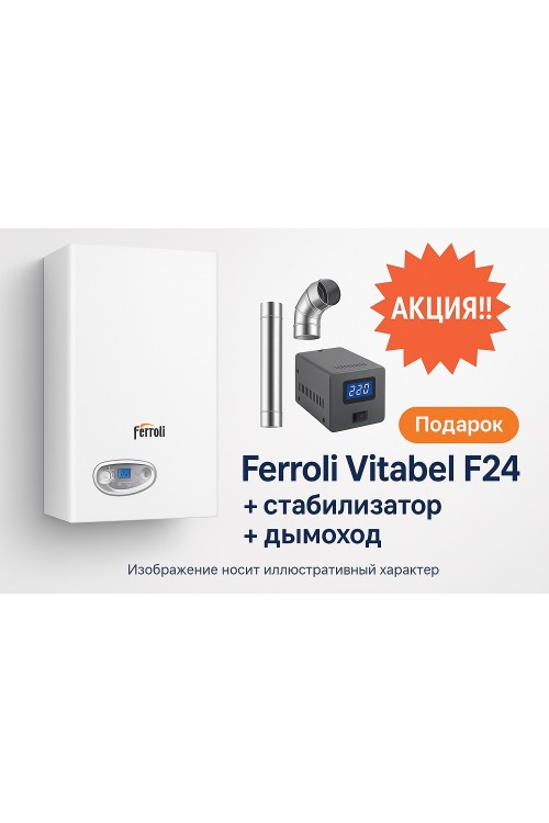 Акция!!! Ferroli Vitabel F24 + стабилизатор + дымоход!!!!