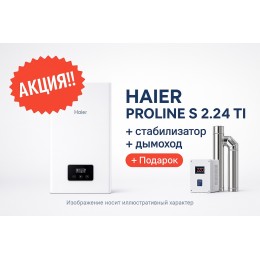Акция!!! HAIER PROLINE S 2.24 TI + стабилизатор + дымоход!!!!