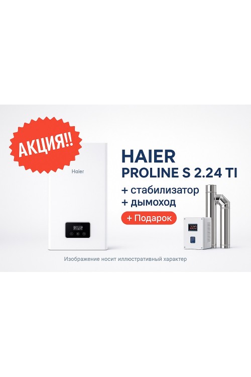 Акция!!! HAIER PROLINE S 2.24 TI + стабилизатор + дымоход!!!!