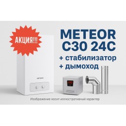 Акция!!! METEOR C30 24C + стабилизатор + дымоход!!!!
