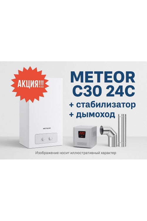 Акция!!! METEOR C30 24C + стабилизатор + дымоход!!!!