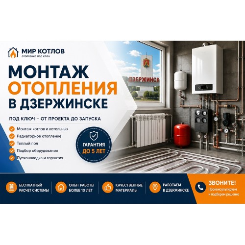Монтаж систем отопления в Дзержинске с гарантией 5 лет