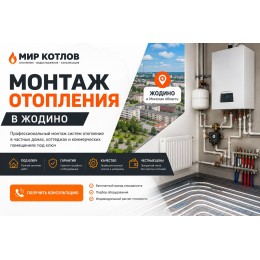 Монтаж отопления в Жодино