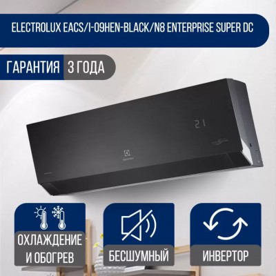 Купить Сплит-система Electrolux EACS/I-09HEN-BLACK/N8 Enterprise Super DC Inverter 