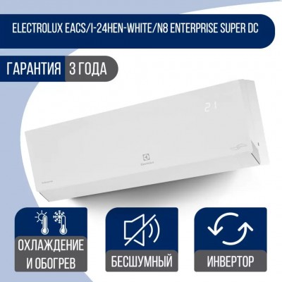 Купить Сплит-система Electrolux EACS/I-24HEN-WHITE/N8 Enterprise Super DC Inverter 