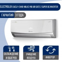 Сплит-система Electrolux EACS/I-24HG-MILK2/N8 Air Gate 2 Super DC Inverter