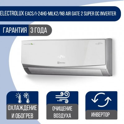 Купить Сплит-система Electrolux EACS/I-24HG-MILK2/N8 Air Gate 2 Super DC Inverter 