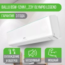 Сплит-система Ballu BSW-12HN1_23Y Olympio Legend Сплит-система Ballu BSW-12HN1_23Y Olympio Legend
