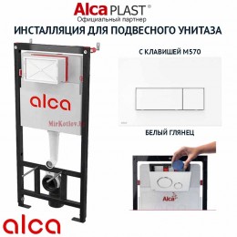 Комплект инсталляции для унитаза Alcaplast AM101/1120 с кнопкой M570