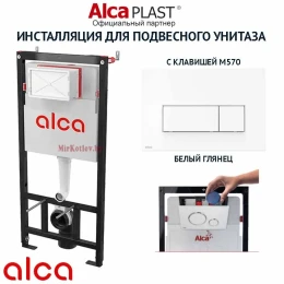 Комплект инсталляции для унитаза Alcaplast AM101/1120 с кнопкой M570 Комплект инсталляции для унитаза Alcaplast AM101/1120 с кнопкой M570