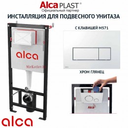 Комплект инсталляции для унитаза Alcaplast AM101/1120 с кнопкой M571