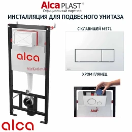 Комплект инсталляции для унитаза Alcaplast AM101/1120 с кнопкой M571 Комплект инсталляции для унитаза Alcaplast AM101/1120 с кнопкой M571