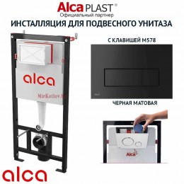 Комплект инсталляции для унитаза Alcaplast AM101/1120 с кнопкой M578