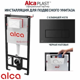 Комплект инсталляции для унитаза Alcaplast AM101/1120 с кнопкой M578 Комплект инсталляции для унитаза Alcaplast AM101/1120 с кнопкой M578