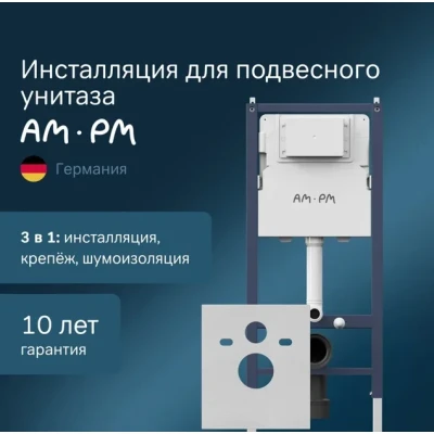Инсталляция для подвесного унитаза AM.PM I012709