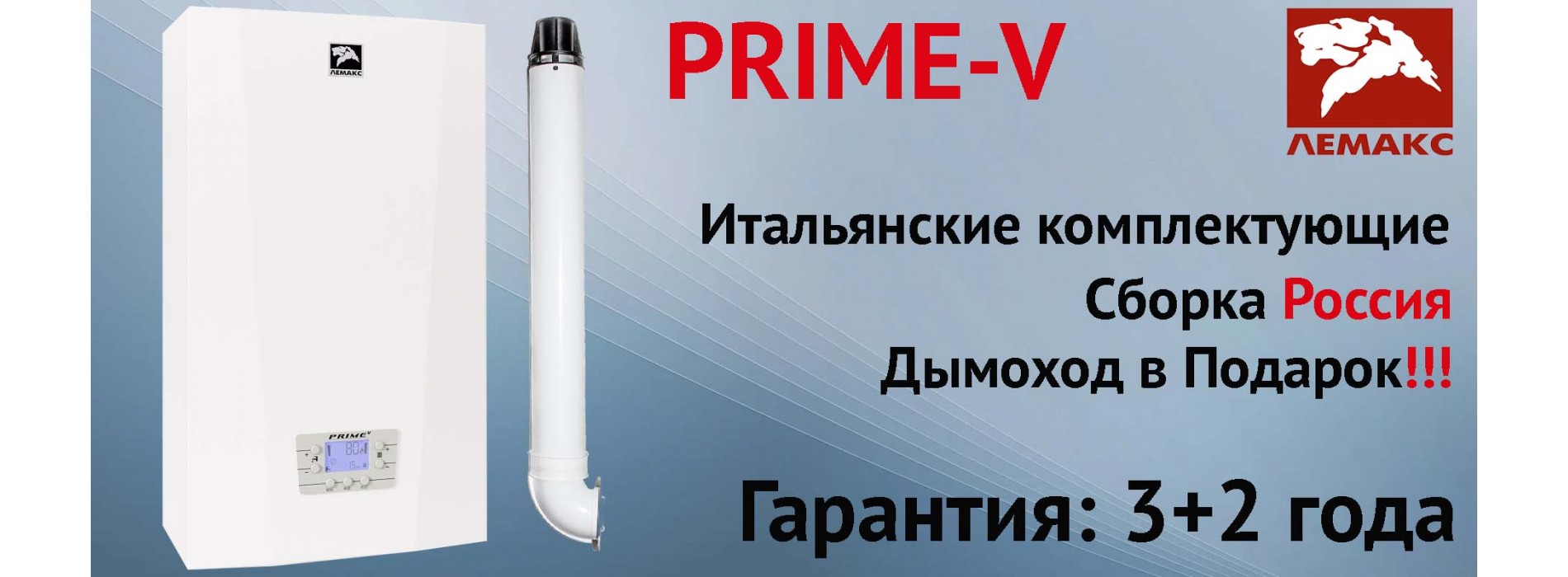 Газовый котел ЛЕМАКС PRIME-V24