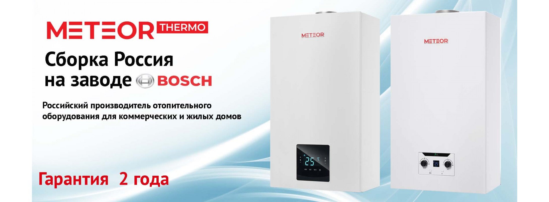 Газовые котлы Meteor