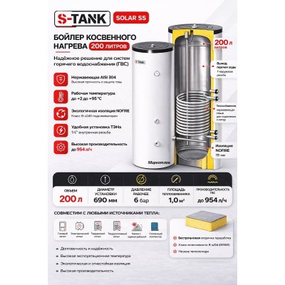 Бойлер косвенного нагрева S-TANK SOLAR SS 200 л фото 6