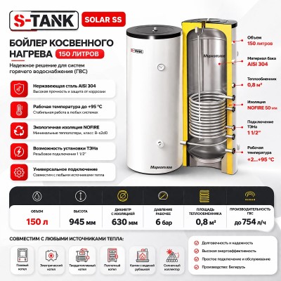 Бойлер косвенного нагрева S-TANK SOLAR SS 150 л - гарантия до 5 лет фото 6 Бойлер косвенного нагрева S-TANK SOLAR SS 150 л фото 6