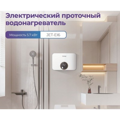 Проточный водонагреватель Haier JET-EI6 (5,7 кВт) - гарантия до 5 лет фото 4 Проточный водонагреватель Haier JET-EI6 (5,7 кВт) фото 4