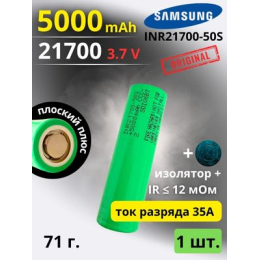 Аккумулятор литий-ионный Samsung INR21700-50S (3.7 В, 5.0 Ач, 25 А)