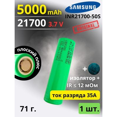 Купить Аккумулятор литий-ионный Samsung INR21700-50S (3.7 В, 5.0 Ач, 25 А) в магазине Mirkotlov.by (Мир Котлов) - отличное качество. Купить Аккумулятор литий-ионный Samsung INR21700-50S (3.7 В, 5.0 Ач, 25 А)