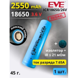 Аккумулятор литий-ионный EVE ICR18650-26V (3.6 В, 2.55 Ач, 7.5 A) Аккумулятор литий-ионный EVE ICR18650-26V (3.6 В, 2.55 Ач, 7.5 A)