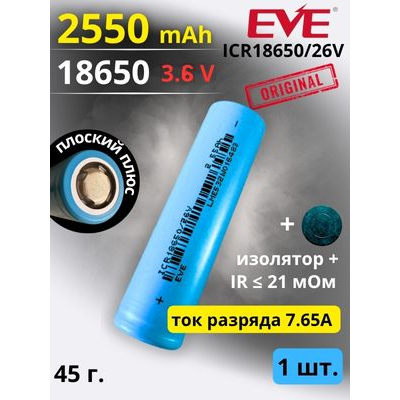 Купить Аккумулятор литий-ионный EVE ICR18650-26V (3.6 В, 2.55 Ач, 7.5 A) 