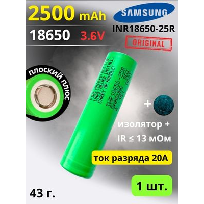Купить Аккумулятор литий-ионный Samsung INR18650-25R (3.6 В, 2.5 Ач, 20A) в магазине Mirkotlov.by (Мир Котлов) - отличное качество. Купить Аккумулятор литий-ионный Samsung INR18650-25R (3.6 В, 2.5 Ач, 20A)