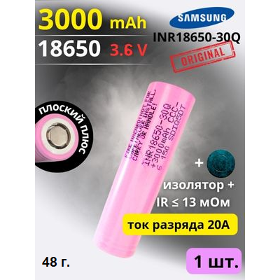 Купить Аккумулятор литий-ионный Samsung INR18650-30Q (3.6 В, 3.0 Ач, 20A) 