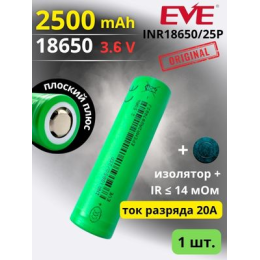 Аккумулятор литий-ионный EVE INR18650/25P (3.6 В, 2.5 Ач, 20 A)