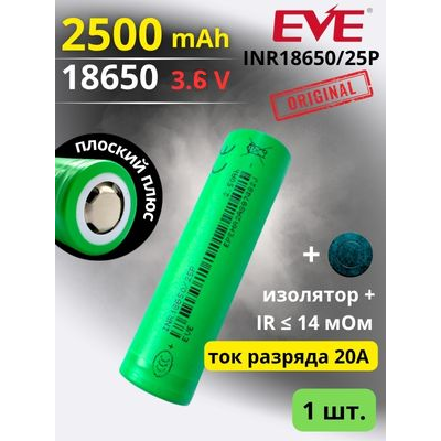 Купить Аккумулятор литий-ионный EVE INR18650/25P (3.6 В, 2.5 Ач, 20 A) 
