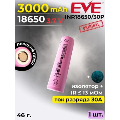 Купить Аккумулятор литий-ионный EVE INR18650/30P (3.7 В, 3.0 Ач, 30 A) в магазине Mirkotlov.by (Мир Котлов) - отличное качество. Купить Аккумулятор литий-ионный EVE INR18650/30P (3.7 В, 3.0 Ач, 30 A)