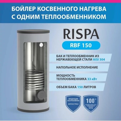 Бойлер косвенного нагрева RISPA RBF 150 - гарантия до 5 лет фото 2 Бойлер косвенного нагрева RISPA RBF 150 фото 2
