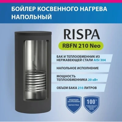 Бойлер косвенного нагрева RISPA RBFN NEO 210 Бойлер косвенного нагрева RISPA RBFN NEO 210