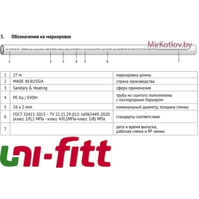 Труба для теплого пола Uni-fitt PE-Xa/EVOH 16x2 мм (Россия) - 566R1624 Труба для теплого пола Uni-fitt PE-Xa/EVOH 16x2 мм (Россия) - 566R1624