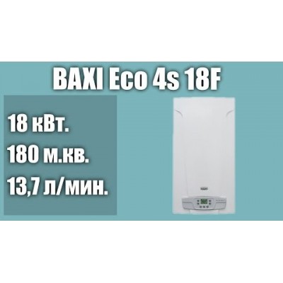 Газовый котел BAXI ECO-4s 18F (двухконтурный котел, закрытая камера)