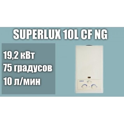 Газовая колонка SUPERLUX 10L CF NG NEW