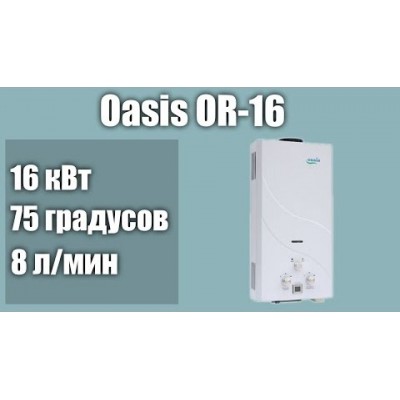 Газовые колонки OASIS Standart OR-16S