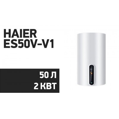 Водонагреватель HAIER ES50V-V1(R)