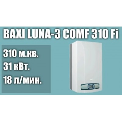 Газовый котел BAXI LUNA-3 Comfort 310 Fi (двухконтурный котел, закрытая камера)