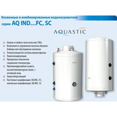 Бойлер косвенного нагрева AQUASTIC AQ 100 SC (напольный)