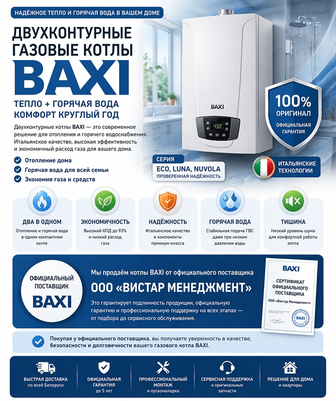 Двухконтурные газовые котлы BAXI в Гродно - отопление и горячая вода